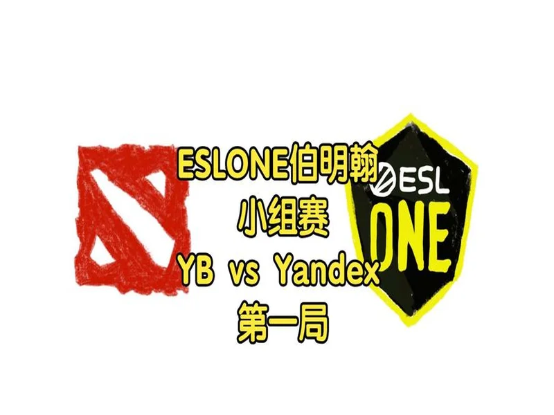 ESL One伯明翰小组赛首日结束，YB一负一平，XG两战皆平